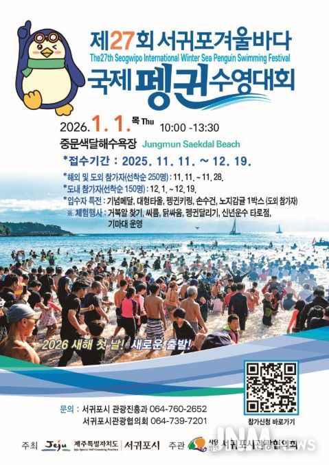 '제27회 서귀포 겨울바다 국제펭귄 수영대회' 포스터