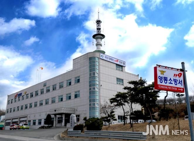 영동소방서