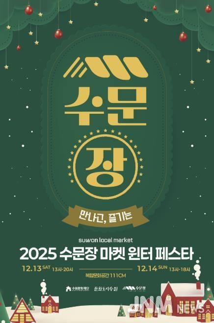 수문장 마켓 윈터 페스타 포스터