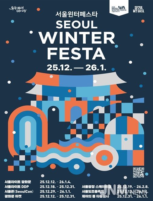 2025 서울윈터페스타 포스터