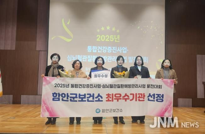 함안군보건소, 2025년 통합건강증진사업‧심뇌혈관질환예방관리사업 발전대회 ‘최우수 기관상’ 수상