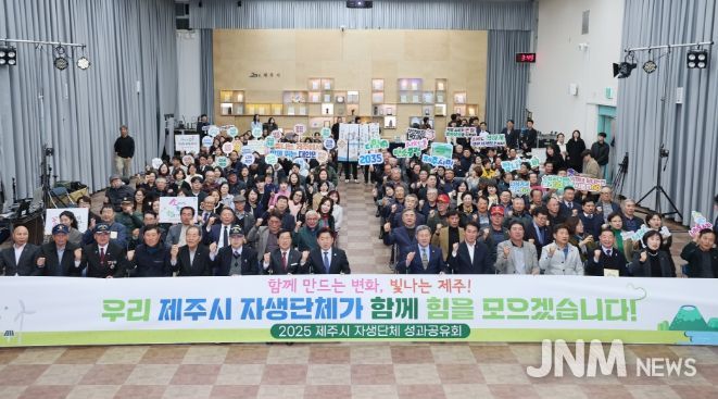 “함께 만든 2025년”제주시, 자생단체 성과 공유회 개최