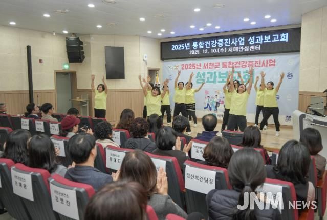 서천군, 2025년 통합건강증진사업 성과보고회 개최