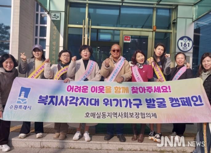수원시 권선구 호매실동 지역사회보장협의체, 동절기 복지사각지대 발굴 캠페인 실시