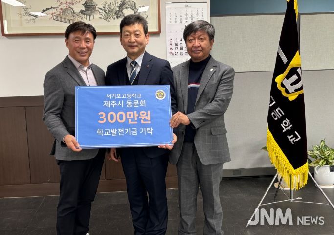 서귀포고 제주시동문회 모교에 발전기금 기탁