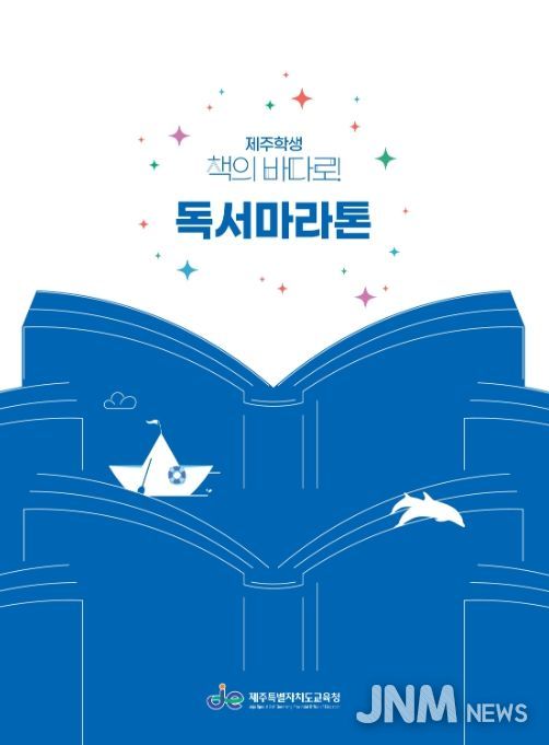 '제주학생 책의 바다로! 독서마라톤' 홍보물