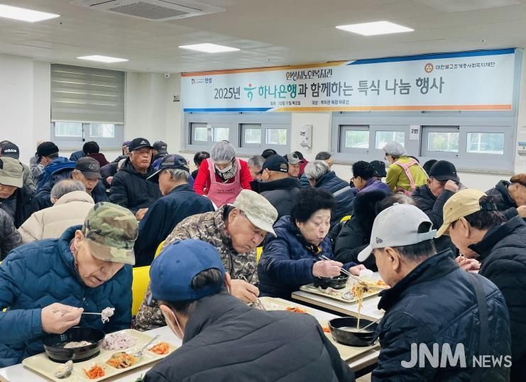안성시노인복지관, 2025년 하나은행과 함께하는 특식 나눔 행사 성료