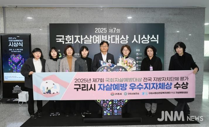 구리시, 2025년 제7회 국회자살예방대상 전국 지방자치단체 평가 '우수 지자체' 선정