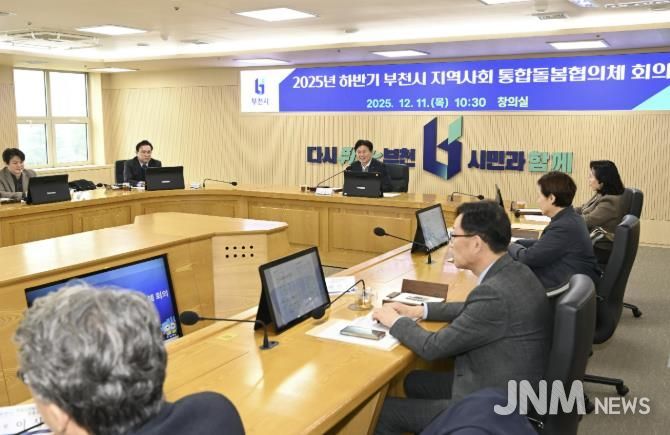 부천시는 지난 11일 ‘2025년 하반기 지역사회 통합돌봄 협의체 회의’를 열었다.