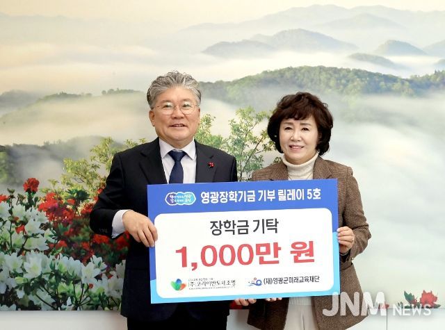 “영광장학기금 기부 릴레이 5호, ㈜코리아반도체조명 장학금 1,000만 원 기탁”