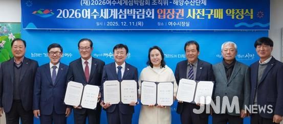 (재)2026여수세계섬박람회조직위원회는 12월 11일 여수시장실에서 여수 지역 수협, 수산 단체, 수산물가공업체 등 11개 해양수산단체와 섬박람회 입장권 1억 3천만원 규모의 구매약정을 체결했다.