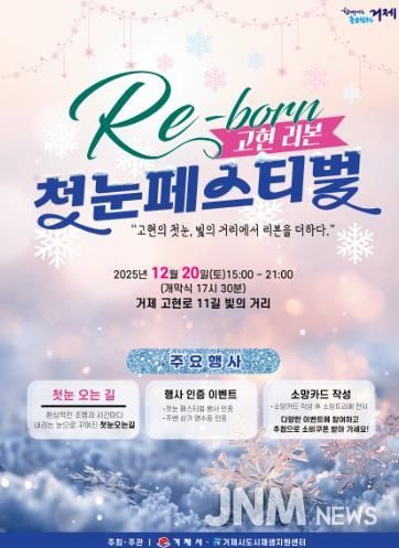 거제시 고현 빛의 거리, 12월 20일 ‘첫눈 페스티벌’ 열린다