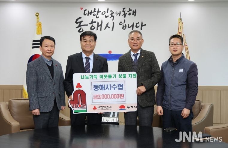 동해시 수협 기탁사진