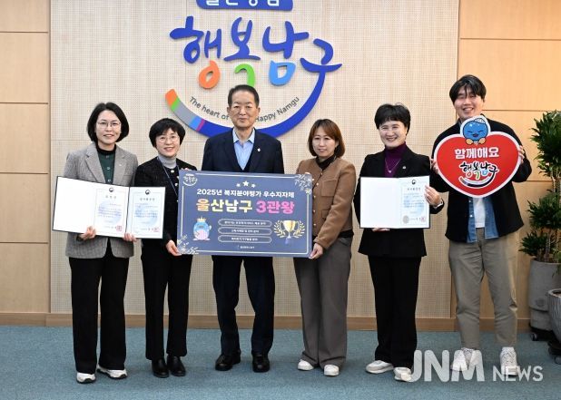 울산 남구, 2025년 보건복지부 평가 ‘복지 3관왕’… 지역 유일 성과
