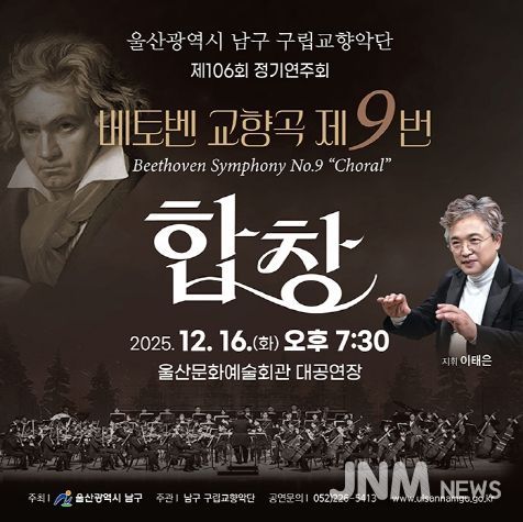 남구 구립교향악단 제106회 정기공연 ‘2025년 송년음악회’ 열린다