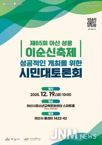 '제65회 아산 성웅 이순신축제'의 성공적인 개최를 위한 시민대토론회 개최
