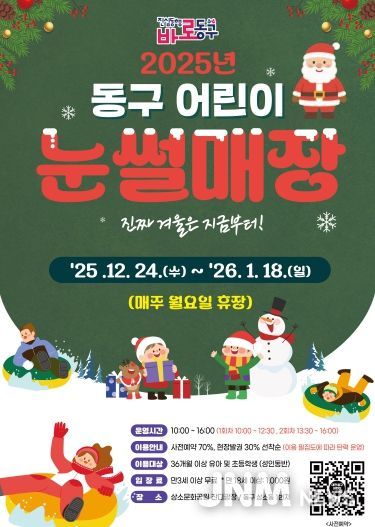 2025년 동구 어린이 눈썰매장 홍보문