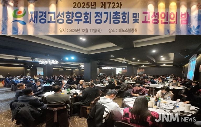 재경고성향우회, 2025년 제72차 정기총회 및 고성인의 밤 행사 개최!