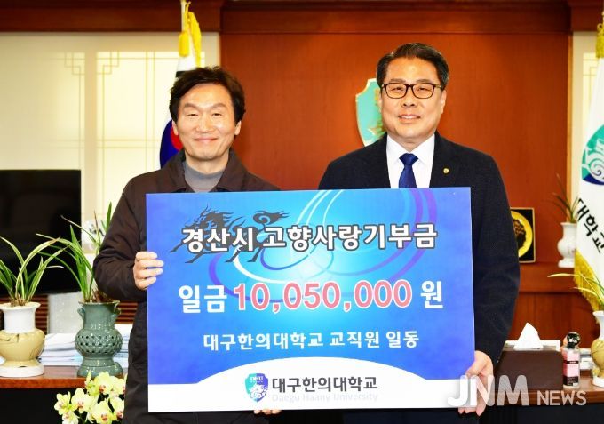 대구한의대학교 경산시 고향사랑기부금 1,005만 원 전달