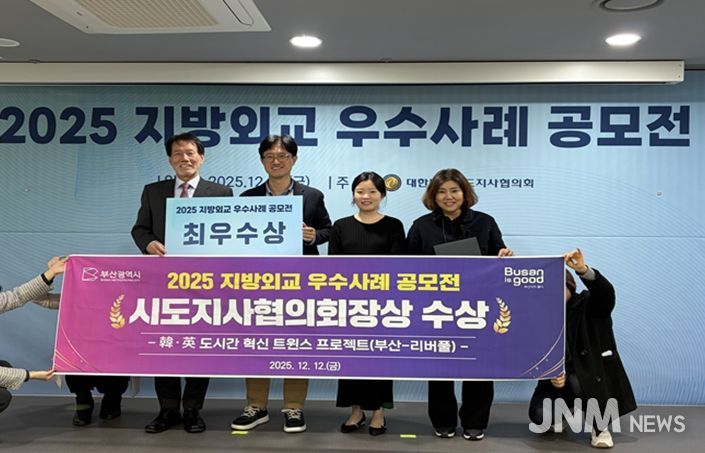 부산시 '한·영 도시간 혁신 트윈스 프로젝트(부산-리버풀)', 지방외교 우수사례 공모전 최우수상 수상