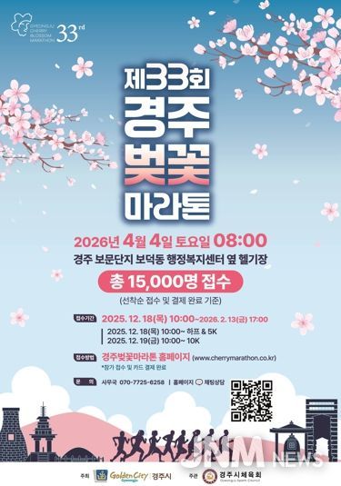 제33회 경주벚꽃마라톤대회 홍보 포스터. 경주시는 내년 4월 4일 보문관광단지 일원에서 하프코스·10km·5km 등 3개 부문으로 대회를 개최한다.