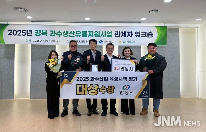 안동시, 경북 과수산업 육성시책 ‘대상’ 수상