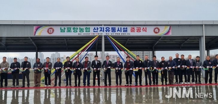 남구 연일읍 괴정리 일원에 남포항농협 농산물집하장 및 저온선별장 조성사업을 추진해 지난 12일 준공식을 개최했다.