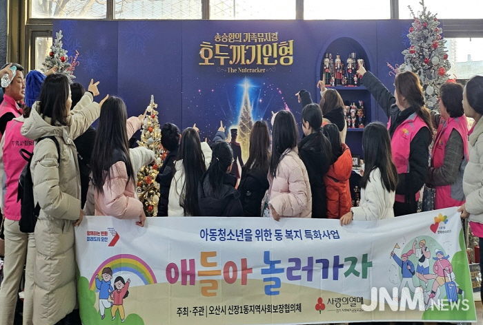 오산시 신장1동 지역사회보장협의체, 아동 대상 연말 학습·체험 지원 프로그램 ‘애들아, 놀러가자’ 운영 마무리