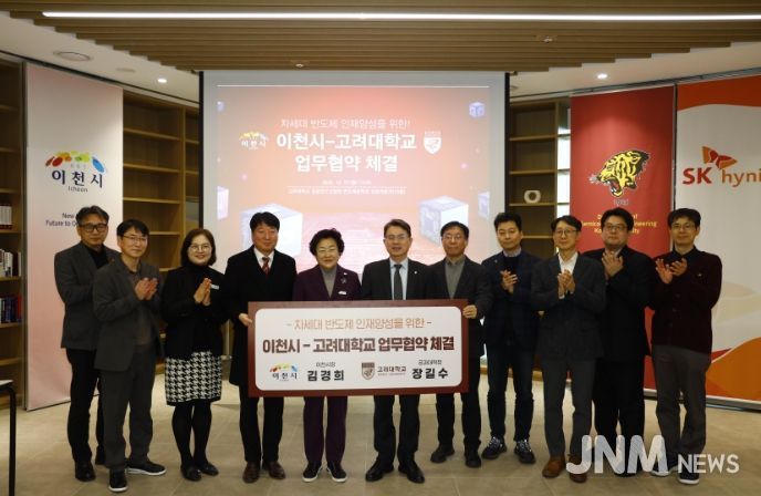 이천시, 고려대학교와 차세대 반도체 인재양성을 위한 업무협약 체결