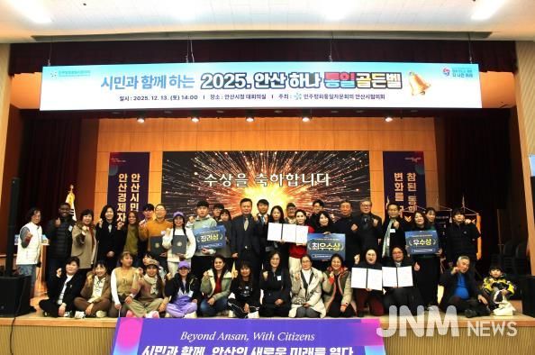 민주평화통일자문회의 안산시협의회에서 ‘시민과 함께하는 2025 안산 하나! 통일골든벨’을 개최하고 참석자들이 함께 기념촬영을 하고 있다.