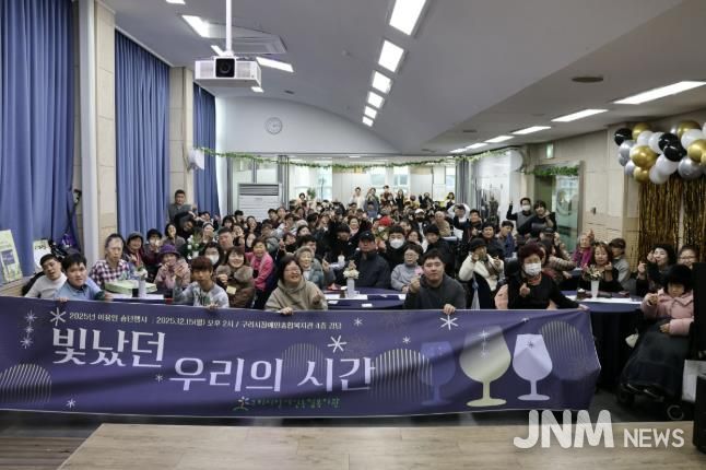 구리시장애인종합복지관, '2025 이용인 송년 행사' 성황리 개최