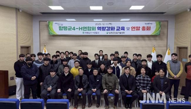 11일, 함평군농업기술센터, 함평군 4-H 연합회 역량강화 교육 및 연말 총회