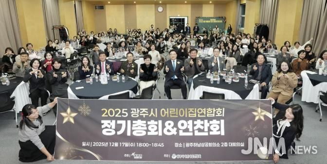 광주시 어린이집 연합회, 2025년 정기총회 및 원장 연찬회 개최