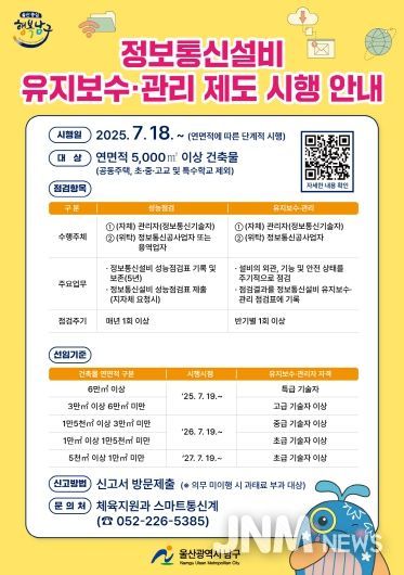 울산 남구, ‘정보통신설비 유지보수‧관리’제도 시행 중