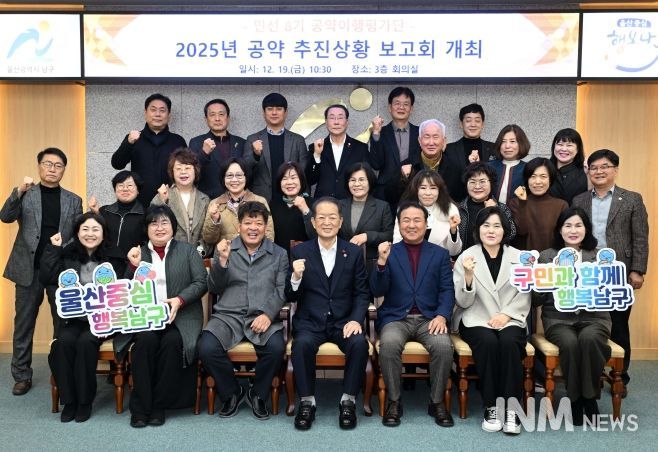민선 8기 울산 남구, 공약이행률 94.2% 달성(민선8기 공약 이행평가단 공약 추진 상황보고회)