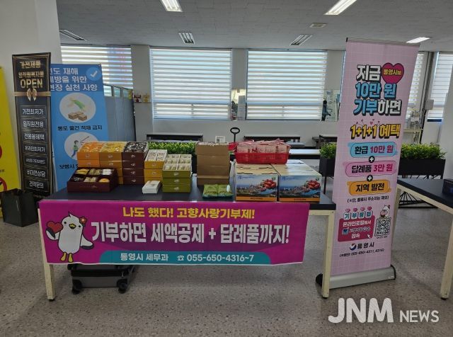 통영시, 연말 마무리는 고향사랑기부제로!