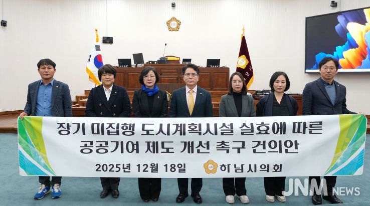 하남시의회 12월 18일 금광연 의장이 발의한 「장기 미집행 도시계획시설 실효에 따른 공공기여 제도 개선 촉구 건의안」 채택. (사진_하남시의회 제공)