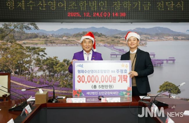 신안군 형제수산영어조합법인, 총 5천만 원 장학기금 기탁..“지역업체의 모범적인 선행, 산타 같은 나눔”