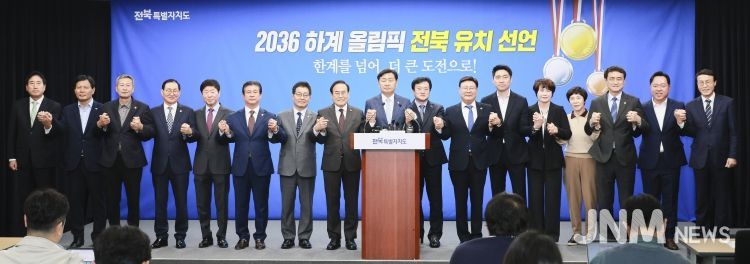 2024.11.07 전북특별자치도 2036 하계 올림픽 유치 선언 기자회견