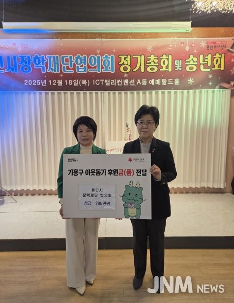 용인시장학재단협의회(대표 유미경)는 18일 연말 송년회를 진행하면서 기흥구에 이웃돕기 성금 205만원을 전달했다.