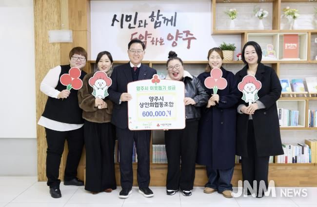 양주시상인회협동조합, 양주시에 이웃돕기 성금 기탁