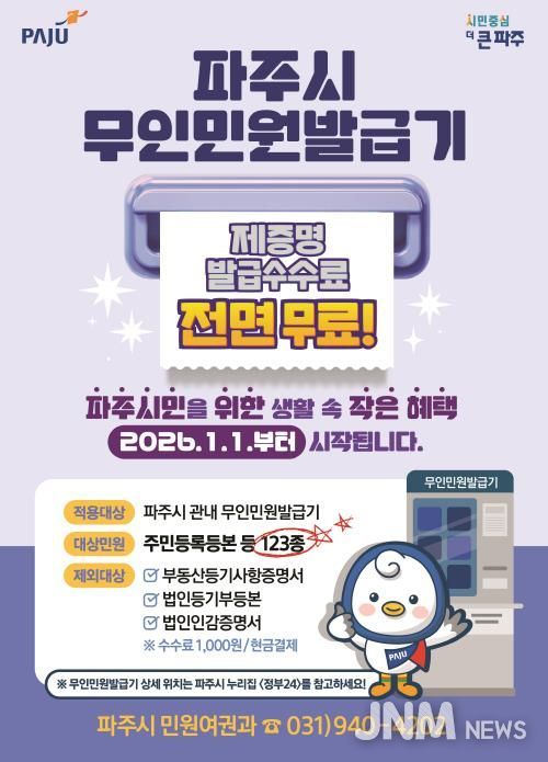 파주시민을 위한 생활 속 작은 혜택 무인민원발급기 제증명 수수료 '전면 무료화' 시행