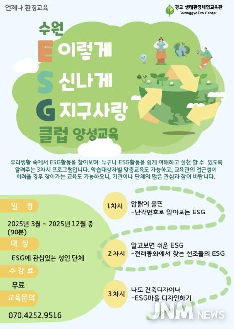 ‘수원 환경·사회·지배구조(ESG)클럽 양성교육’ 홍보물.