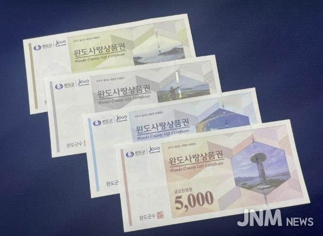 완도사랑상품권 1월부터 할인·구매 금액 확대