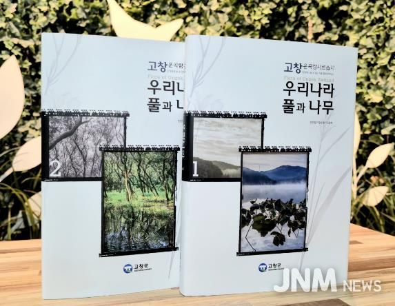 고창군, 운곡람사르습지 생태도감 ‘고창 운곡람사르습지 일대에서 볼 수 있는 식물’ 발간