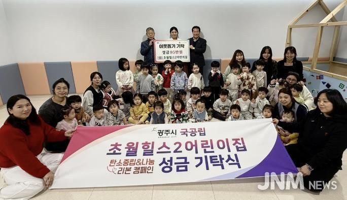 초월힐스2어린이집, 분식 판매 장터 수익금 95만 원 광주시 초월읍에 기탁