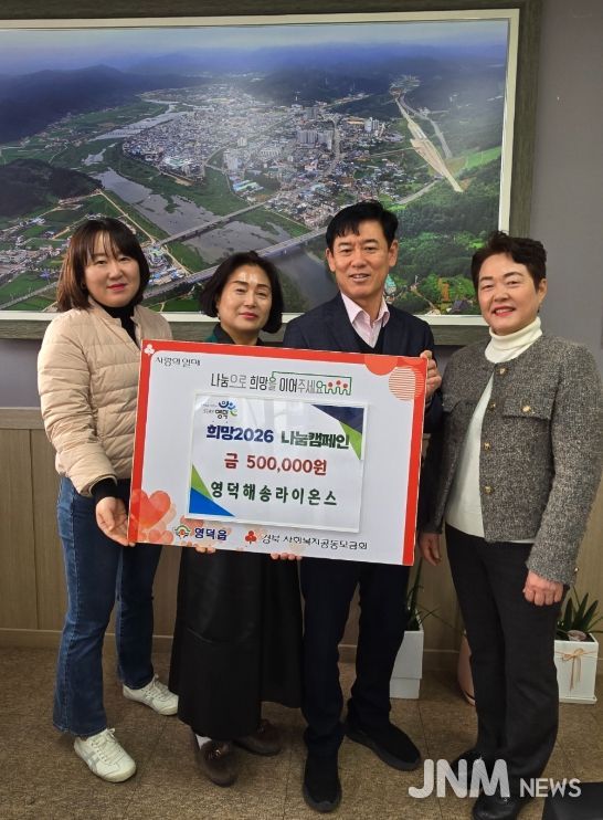 영덕해송라이온스 백재화 회장(왼쪽 두 번째)이 장덕식 영덕읍장에게 성금을 전달하고 있다.