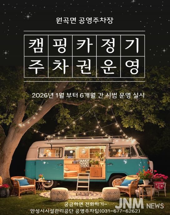 안성시시설관리공단 원곡면 공영주차장, 캠핑카(카라반 포함) 정기주차권 시범 운영 실시