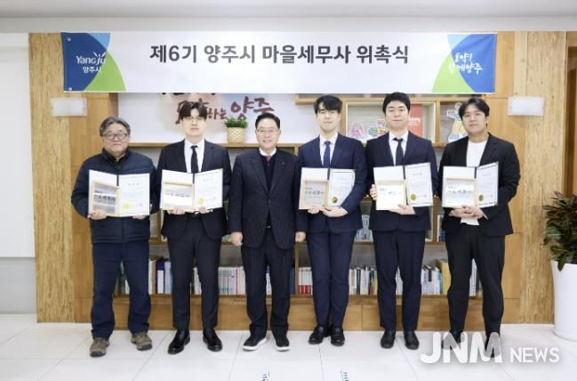 양주시, 제6기 마을세무사 위촉식 개최