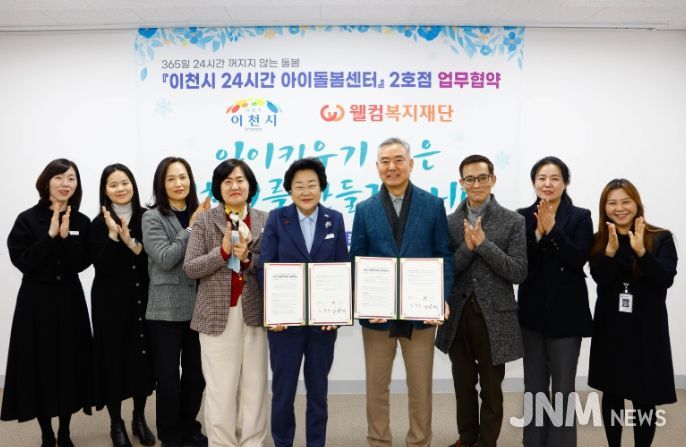 이천시, 웰컴복지재단과 ‘24시간 아이돌봄센터’ 2호점 업무협약 체결